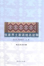 张家界土家语地名诠释  桑植县  上 封面