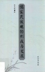 儒家民族观的形成与发展 封面
