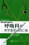 呼吸科教学查房病例汇编 封面