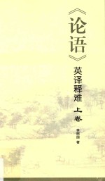 《论语》英译释难  上 封面