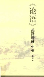 《论语》英译释难  中 封面