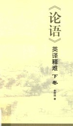 《论语》英译释难  下 封面