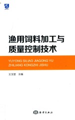 渔用饲料加工与质量控制技术 封面