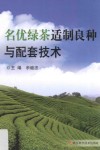 名优绿茶适制良种与配套技术 封面