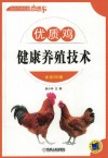 优质鸡健康养殖技术 封面