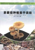 灰树花种植能手谈经 封面