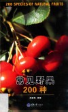 常见野果200种 封面