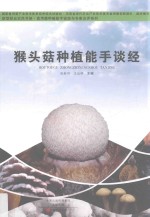 猴头菇种植能手谈经 封面