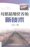 母猪精细化养殖新技术 封面