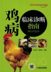 鸡病临床诊断指南 封面