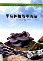 平菇种植能手谈经 封面