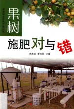 果树施肥对与错 封面