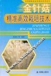 金针菇精准高效栽培技术 封面