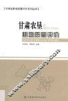 甘肃省耕地质量评价系列丛书  甘肃农垦耕地质量评价 封面