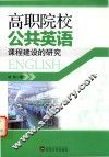 高职院校公共英语课程建设的研究 封面