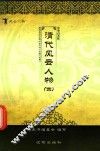 清代风云人物  4 封面