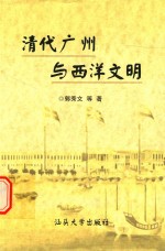 清代广州与西洋文明 封面