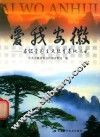 爱我安徽  省级爱国主义教育基地巡礼 封面