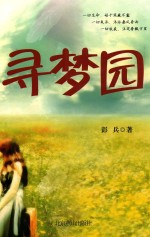 寻梦园 封面