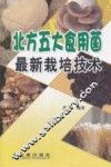 北方五大食用菌最新栽培技术 封面