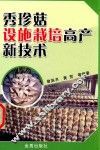 秀珍菇设施栽培高产新技术 封面