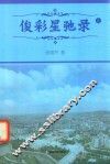 俊彩星驰录  上 封面