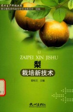 梨栽培新技术 封面