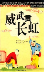 青少年传统美德阅读精品丛书  威武贯长虹 封面