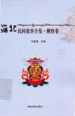 海北州民间故事全集  刚察卷 封面