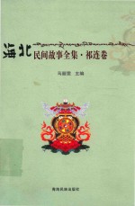 海北州民间故事全集  祁连卷 封面