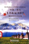 中国海北“羊年转湖”旅游节  暨首届青海湖文化论坛文集  藏汉双语 封面