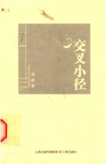 交叉小径  游走于蒙昧与清醒之间 封面