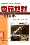 香菇地栽新技术 封面