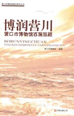 博润营川  营口市博物馆百展回顾 封面