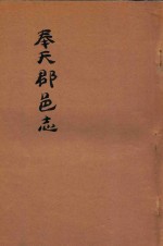 奉天郡邑志 封面