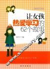 让女孩热爱学习的62个故事 封面