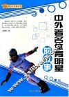 中外著名体育明星的故事 封面