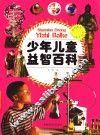少年儿童益智百科 封面