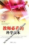 教师必看的科学读本 封面