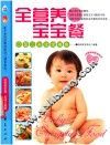育儿百科·全营养宝宝餐  0至2岁宝宝辅食 封面