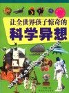 让全世界孩子惊奇的科学异想 封面