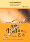 青少年生命教育的艺术 封面