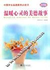 中国学生品德教育必读书  温暖心灵的美德故事 封面