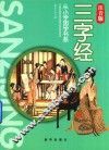 从小学国学书系  三字经 封面