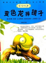 变色龙摔镜子 封面