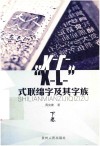 “X-L-”式联绵字及其字族  下 封面