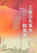 三晋创先争优群英谱 封面