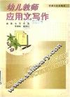 幼儿教师应用文写作  全1册 封面