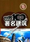 世界100座著名建筑 封面