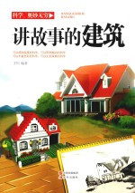 讲故事的建筑 封面